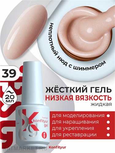 BSG 20мл Konfityur 39 Жёсткий гель в бутылочке низкой вязкости 12706039