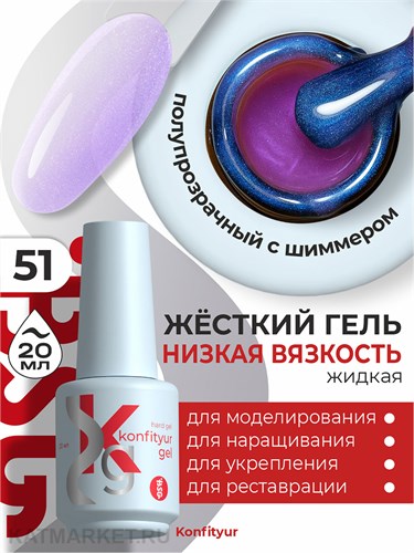 BSG 20мл Konfityur 51 Жёсткий гель в бутылочке низкой вязкости 12706051