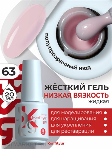 BSG 20мл Konfityur 63 Жёсткий гель в бутылочке низкой вязкости 12706063