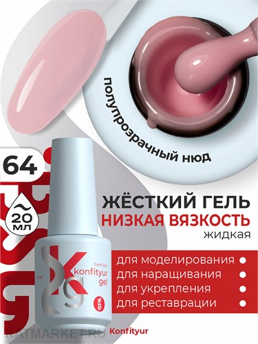 BSG 20мл Konfityur 64 Жёсткий гель в бутылочке низкой вязкости 12706064