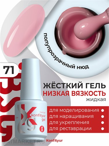 BSG 20мл Konfityur 71 Жёсткий гель в бутылочке низкой вязкости 12706071