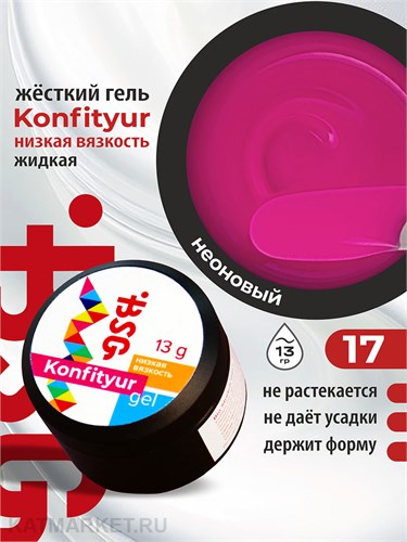 BSG 13г Konfityur 17 Жёсткий гель для наращивания, низкая вязкость ярко-розовый с малиновой ноткой 12704117