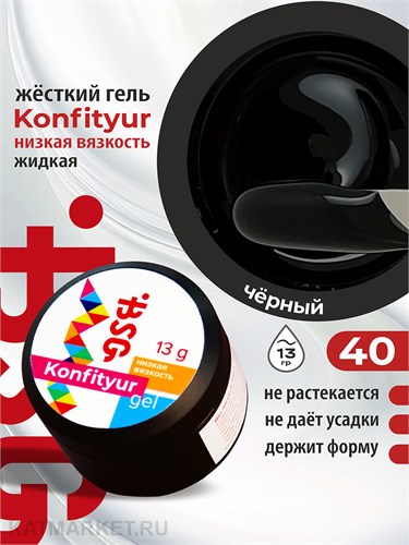 BSG 13г Konfityur 40 Жёсткий гель для наращивания, низкая вязкость чёрный 12704140