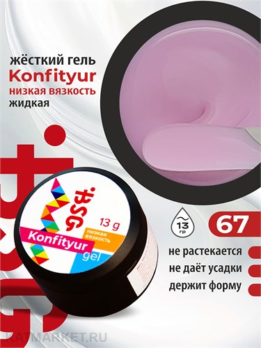 BSG 13г Konfityur 67 Жёсткий гель для наращивания, низкая вязкость глициния 12704167