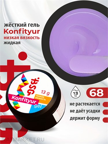 BSG 13г Konfityur 68 Жёсткий гель для наращивания, низкая вязкость сиреневый 12704168