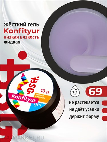 BSG 13г Konfityur 69 Жёсткий гель для наращивания, низкая вязкость нежно-молочный сиреневый 12704169