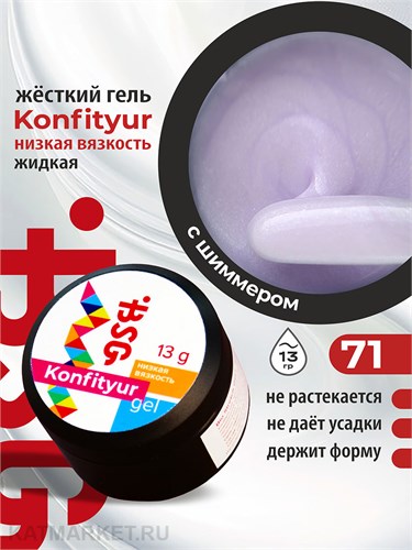 BSG 13г Konfityur 71 Жёсткий гель для наращивания, низкая вязкость нежно-сиреневый с мелким серебристым шиммером 12704171