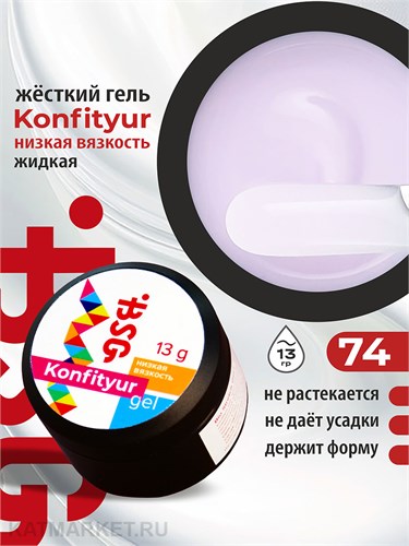 BSG 13г Konfityur 74 Жёсткий гель для наращивания, низкая вязкость неплотный молочный с нежно-сиреневым отливом 12704174