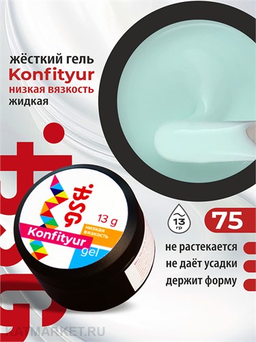 BSG 13г Konfityur 75 Жёсткий гель для наращивания, низкая вязкость молочный с голубым подтоном 12704175