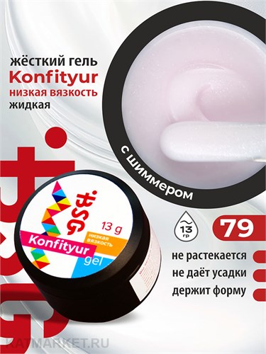 BSG 13г Konfityur 79 Жёсткий гель для наращивания, низкая вязкость молочный с шиммером 12704179