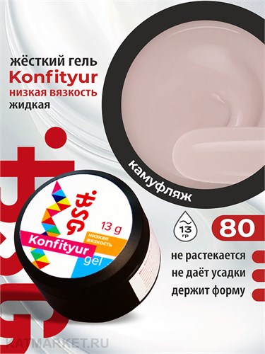 BSG 13г Konfityur 80 Жёсткий гель для наращивания, низкая вязкость тёплый молочный 12704180