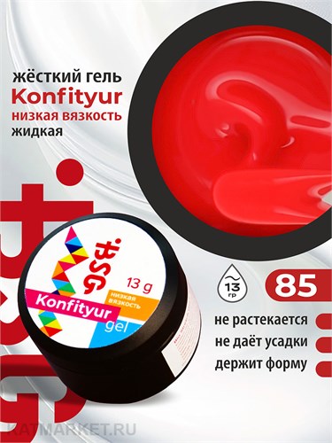 BSG 13г Konfityur 85 Жёсткий гель для наращивания, низкая вязкость багрово-красный 12704185