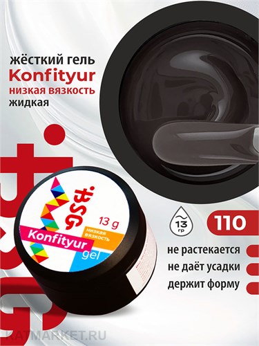 BSG 13г Konfityur 110 Жёсткий гель для наращивания, низкая вязкость кофейный шоколад 12704210