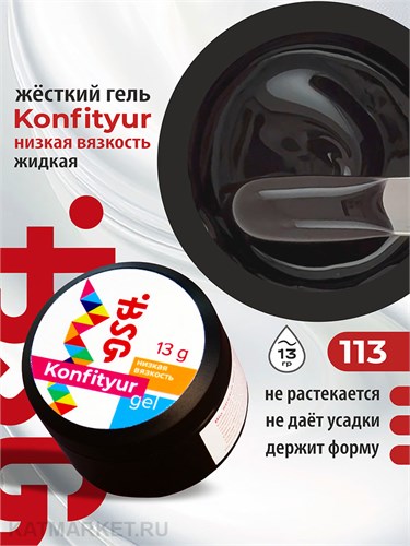 BSG 13г Konfityur 113 Жёсткий гель для наращивания, низкая вязкость тёмный шоколад 12704213