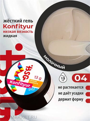BSG 13г Konfityur 04 Жёсткий гель для наращивания, низкая вязкость 12704104