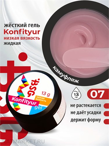 BSG 13г Konfityur 07 Жёсткий гель для наращивания, низкая вязкость 12704107