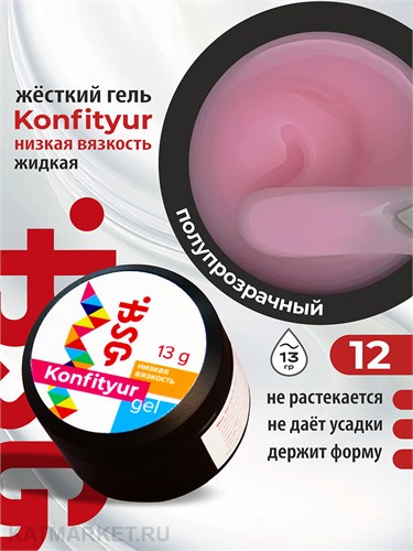 BSG 13г Konfityur 12 Жёсткий гель для наращивания, низкая вязкость 12704112