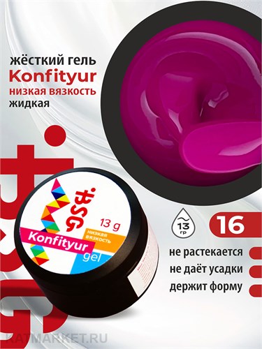 BSG 13г Konfityur 16 Жёсткий гель для наращивания, низкая вязкость 12704116