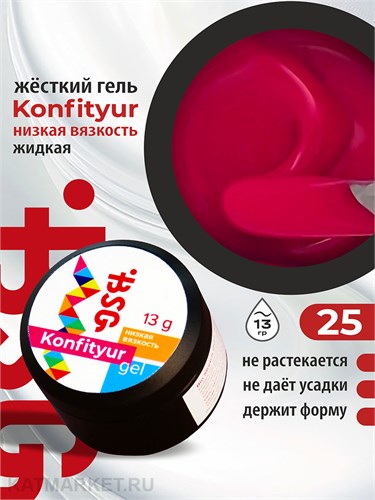 BSG 13г Konfityur 25 Жёсткий гель для наращивания, низкая вязкость 12704125