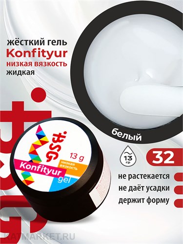 BSG 13г Konfityur 32 Жёсткий гель для наращивания, низкая вязкость 12704132