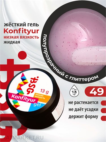 BSG 13г Konfityur 49 Жёсткий гель для наращивания, низкая вязкость 12704149