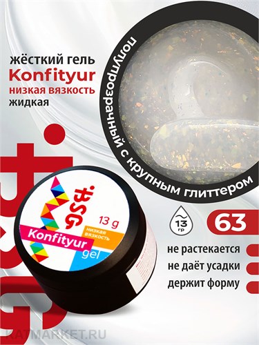 BSG 13г Konfityur 63 Жёсткий гель для наращивания, низкая вязкость 12704163