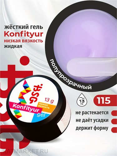 BSG 13г Konfityur 115 Жёсткий гель для наращивания, низкая вязкость 12704215