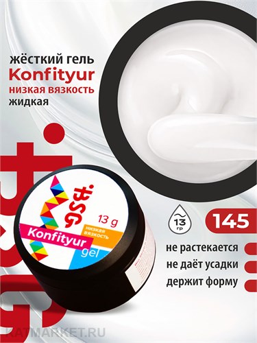 BSG 13г Konfityur 145 Жёсткий гель для наращивания, низкая вязкость 12704245