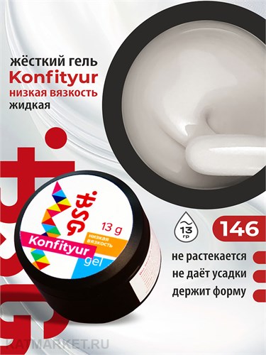 BSG 13г Konfityur 146 Жёсткий гель для наращивания, низкая вязкость 12704246