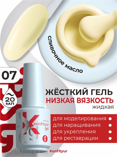 BSG 20мл Konfityur 07 Жёсткий гель в бутылочке низкой вязкости 12706007