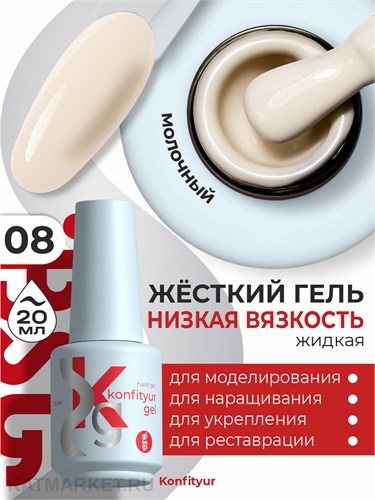 BSG 20мл Konfityur 08 Жёсткий гель в бутылочке низкой вязкости 12706008