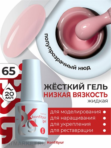 BSG 20мл Konfityur 65 Жёсткий гель в бутылочке низкой вязкости 12706065