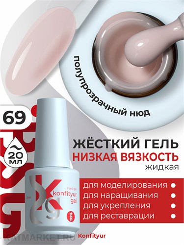 BSG 20мл Konfityur 69 Жёсткий гель в бутылочке низкой вязкости 12706069