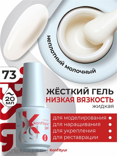 BSG 20мл Konfityur 73 Жёсткий гель в бутылочке низкой вязкости 12706073