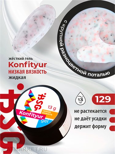 BSG 13г Konfityur 129 Жёсткий гель для наращивания, низкая вязкость Коллекция Летние сарафанчики 12704229