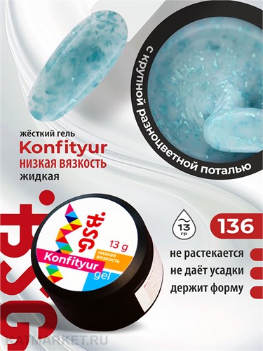 BSG 13г Konfityur 136 Жёсткий гель для наращивания, низкая вязкость Коллекция Летние сарафанчики 12704236
