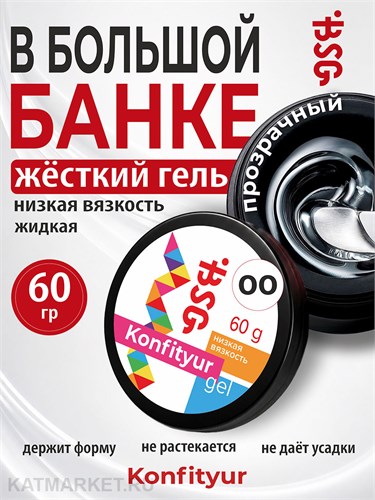 BSG 60г Konfityur 00 Прозрачный Жёсткий гель для наращивания, низкая вязкость 12704013