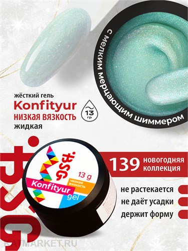 BSG 13г Konfityur 139 Жёсткий гель для наращивания, низкая вязкость 12704239