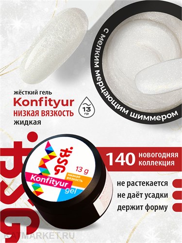 BSG 13г Konfityur 140 Жёсткий гель для наращивания, низкая вязкость 12704240