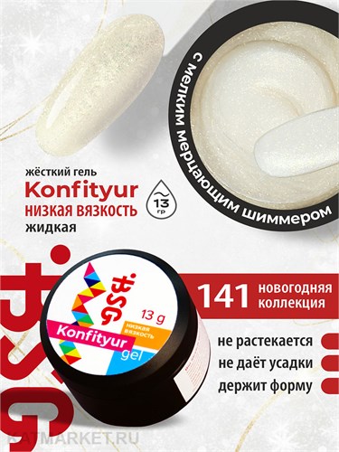 BSG 13г Konfityur 141 Жёсткий гель для наращивания, низкая вязкость 12704241