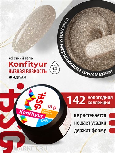 BSG 13г Konfityur 142 Жёсткий гель для наращивания, низкая вязкость 12704242