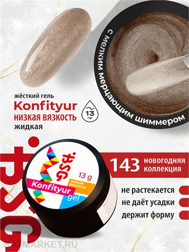 BSG 13г Konfityur 143 Жёсткий гель для наращивания, низкая вязкость 12704243