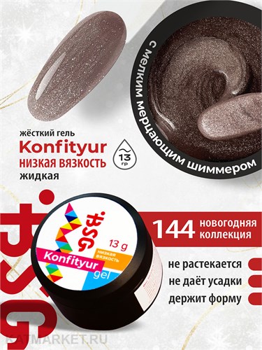 BSG 13г Konfityur 144 Жёсткий гель для наращивания, низкая вязкость 12704244
