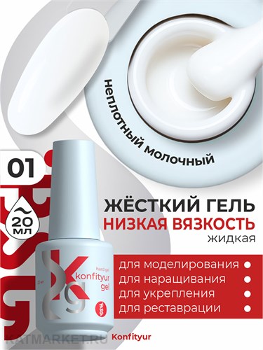 BSG 20мл Konfityur 01 Жёсткий гель в бутылочке низкой вязкости Молочный, неплотный 12706001