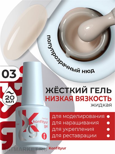 BSG 20мл Konfityur 03 Жёсткий гель в бутылочке низкой вязкости Белый платиновый, полупрозрачный 12706003