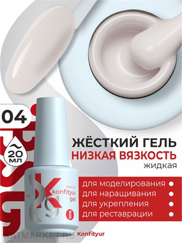 BSG 20мл Konfityur 04 Жёсткий гель в бутылочке низкой вязкости Тёплый молочный, плотный 12706004