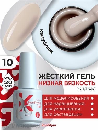 BSG 20мл Konfityur 10 Жёсткий гель в бутылочке низкой вязкости Пепельно- бежевый, плотный 12706010
