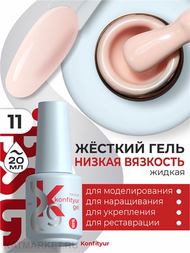 BSG 20мл Konfityur 11 Жёсткий гель в бутылочке низкой вязкости Персиково- бежевый, плотный 12706011