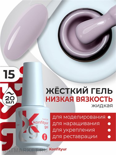 BSG 20мл Konfityur 15 Жёсткий гель в бутылочке низкой вязкости Пепельно- лиловый, плотный 12706015