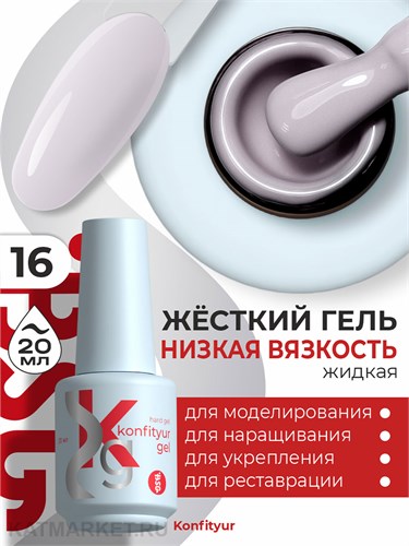 BSG 20мл Konfityur 16 Жёсткий гель в бутылочке низкой вязкости Розовый жемчуг, плотный 12706016